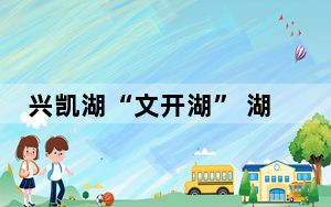 兴凯湖“文开湖” 湖面壮阔如海引“围观”