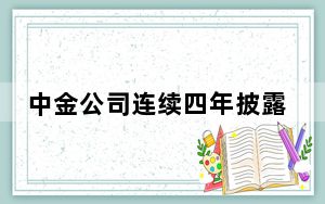 中金公司连续四年披露公司ESG承诺与成果