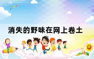 消失的野味在网上卷土重来 多措并举禁食野味