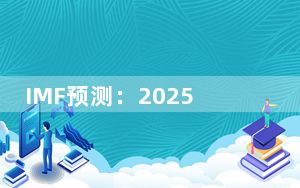 IMF预测：2025年日本GDP或将被印度赶超 跌至世界第五