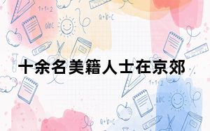 十余名美籍人士在京郊露营遇险获救 美驻华大使赠锦旗致谢