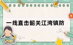 一线直击韶关江湾镇防汛救援：八方驰援，抢通信号
