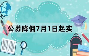 公募降佣7月1日起实施，预计每年节约成本约200亿