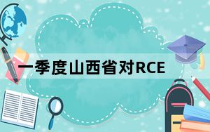 一季度山西省对RCEP其他成员国进出口同比增18.7%