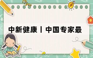 中新健康丨中国专家最新研究为抗心脏衰老提供新靶向治疗理论依据