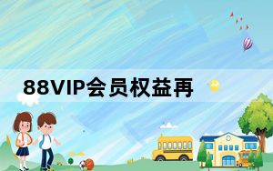 88VIP会员权益再升级 推出无限次退货包运费服务