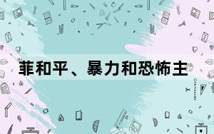 菲和平、暴力和恐怖主义研究所所长接受《环球时报》专访：我为菲律宾倒向美国而难过