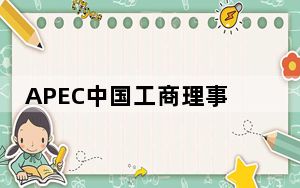 APEC中国工商理事会香港论坛开幕