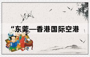 “东莞—香港国际空港中心”运行一周年——大湾区物流释放一体化红利