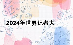 2024年世界记者大会在首尔开幕 中国新闻代表团与会