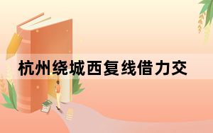 杭州绕城西复线借力交旅融合  为乡村发展添动能