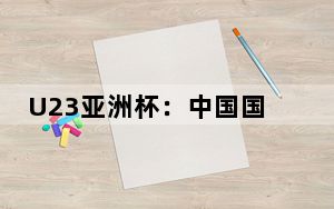 U23亚洲杯：中国国奥队两负一胜小组出局 无缘巴黎奥运会
