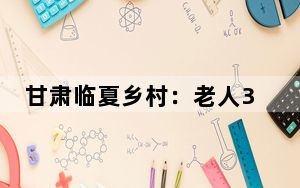 甘肃临夏乡村：老人3元钱吃“暖心饭” 天然气入户告别呛人煤烟味