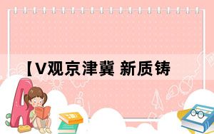 【V观京津冀 新质铸辉煌】探访雄安之“新”
