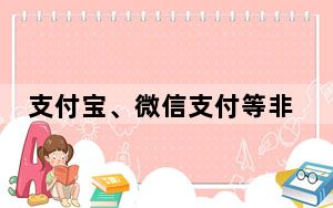 支付宝、微信支付等非银行支付迎新规，实施后会有何影响？