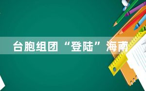 台胞组团“登陆”海南探寻医药领域合作机遇