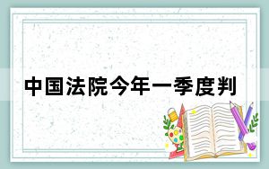 中国法院今年一季度判处未成年人罪犯1.2万人