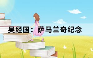 吴经国：萨马兰奇纪念馆将持续践行绿色奥运 传递奥林匹克精神