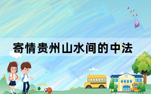 寄情贵州山水间的中法浪漫之缘