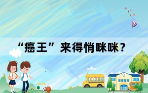 “癌王”来得悄咪咪？那是没读懂胰腺的求救信号