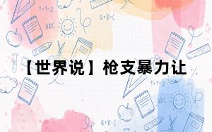 【世界说】枪支暴力让美国儿童面临终身挑战：残疾、心理创伤和经济负担