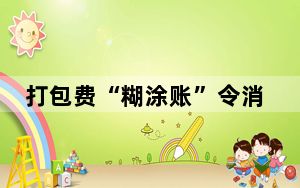 打包费“糊涂账”令消费者困惑
