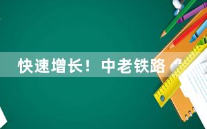 快速增长！中老铁路“带货”突破800万吨