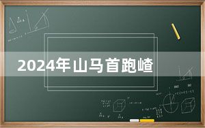 2024年山马首跑嵖岈山 全国各地近4000名选手参赛