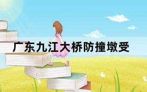 广东九江大桥防撞墩受船舶擦碰 事发水域暂时封航