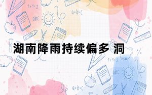 湖南降雨持续偏多 洞庭湖水位已超2023年最高值