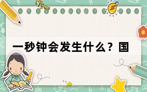一秒钟会发生什么？国家安全秒秒与你相关