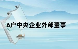 6户中央企业外部董事职务变动