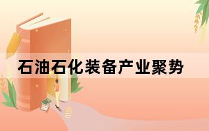 石油石化装备产业聚势前行