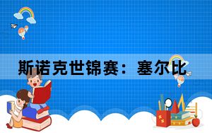 斯诺克世锦赛：塞尔比爆冷出局 中国军团遭遇两连败