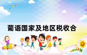 葡语国家及地区税收合作办公室助力企业“走出去”“引进来”
