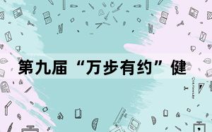 第九届“万步有约”健走激励大赛宁夏赛区启动