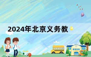 2024年北京义务教育阶段入学政策发布