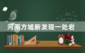 河南方城新发现一处岩画群