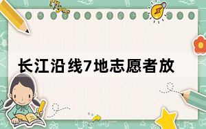 长江沿线7地志愿者放流中华鲟助力长江大保护
