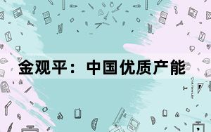 金观平：中国优质产能为世界经济添动力