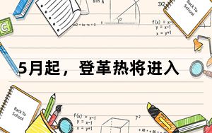 5月起，登革热将进入流行季，请注意防范 | 科普时间