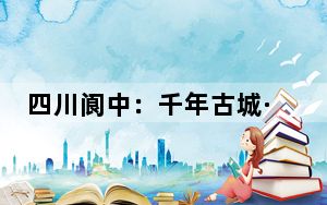 四川阆中：千年古城·万家书香全民阅读走进千家万户