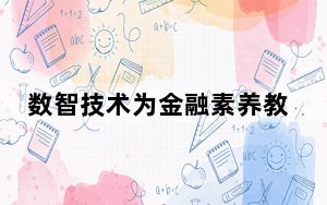 数智技术为金融素养教育提供新动能