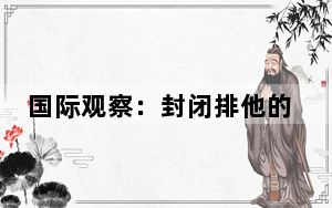 国际观察：封闭排他的“小圈子”挡不住构建人类命运共同体的历史潮流