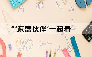 “‘东盟伙伴’一起看中国”海南行在三亚启动