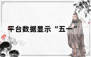 平台数据显示“五一”出境游预订量同比增约100%