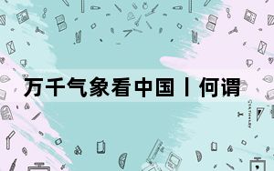 万千气象看中国丨何谓山西