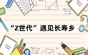 “Z世代”遇见长寿乡：慢生活里寻找“小确幸”