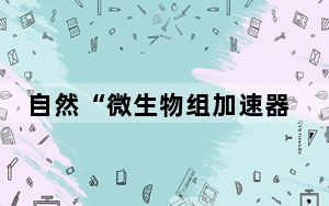 自然“微生物组加速器”奖最新推出  助力研究成果转化商业化