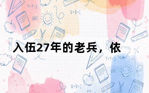 入伍27年的老兵，依旧保持着敢为人先的闯劲